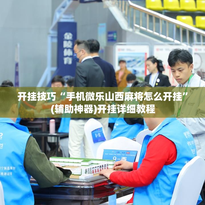 开挂技巧“手机微乐山西麻将怎么开挂	”(辅助神器)开挂详细教程