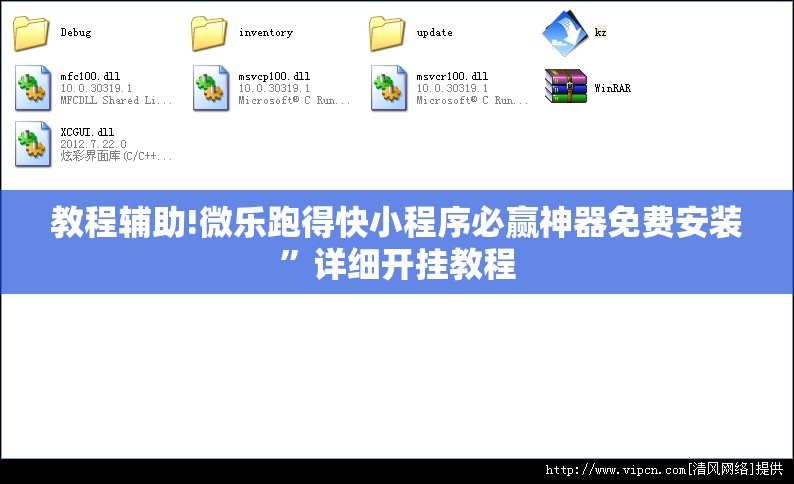 教程辅助!微乐跑得快小程序必赢神器免费安装”详细开挂教程