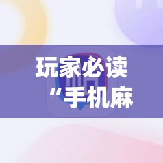 玩家必读“手机麻将机有挂吗”(辅助神器)开挂详细教程
