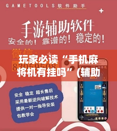 玩家必读“手机麻将机有挂吗”(辅助神器)开挂详细教程