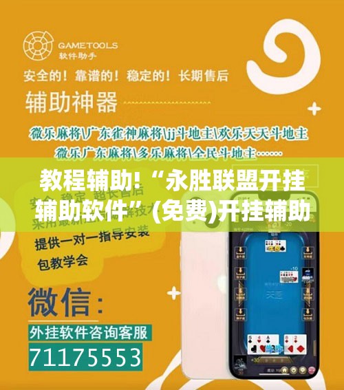 教程辅助!“永胜联盟开挂辅助软件”(免费)开挂辅助教学(最新辅助开挂教程)