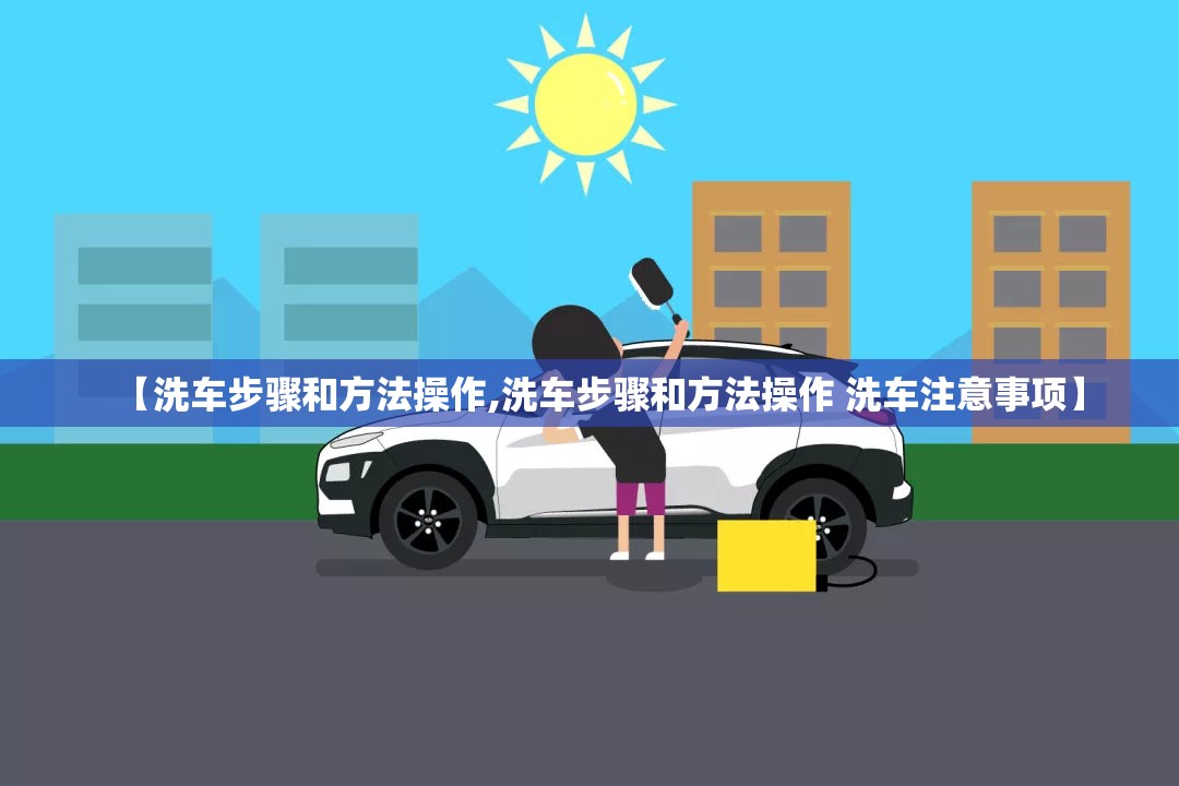 【洗车步骤和方法操作,洗车步骤和方法操作 洗车注意事项】 【洗车步骤和方法操作,洗车步骤和方法操作 洗车注意事项】