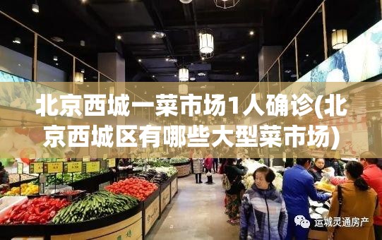 北京西城一菜市场1人确诊(北京西城区有哪些大型菜市场) 北京西城一菜市场1人确诊(北京西城区有哪些大型菜市场)