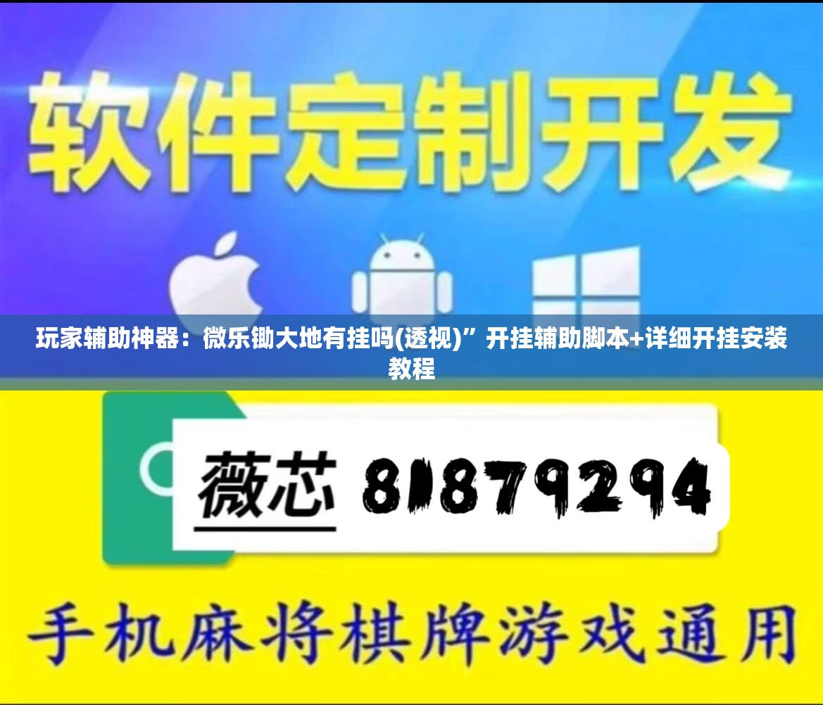 玩家辅助神器：微乐锄大地有挂吗(透视)”开挂辅助脚本+详细开挂安装教程
