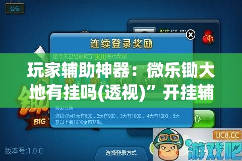 玩家辅助神器：微乐锄大地有挂吗(透视)”开挂辅助脚本+详细开挂安装教程