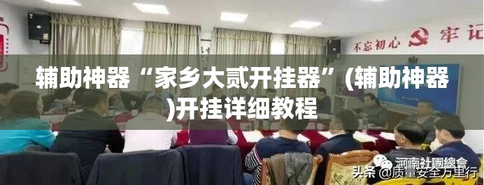 辅助神器“家乡大贰开挂器”(辅助神器)开挂详细教程