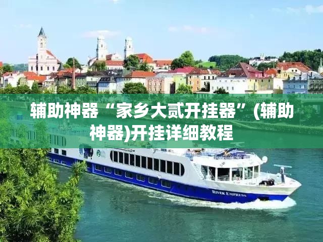 辅助神器“家乡大贰开挂器	”(辅助神器)开挂详细教程
