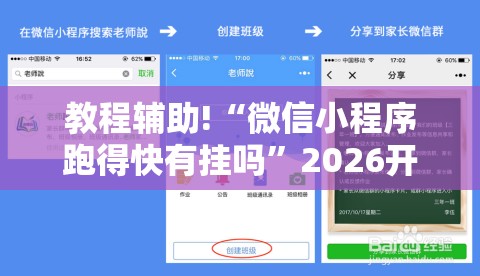 教程辅助!“微信小程序跑得快有挂吗”2026开挂教程步骤