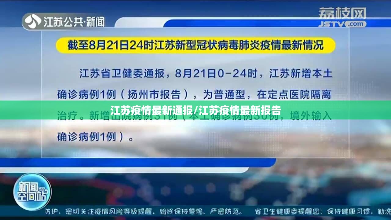 江苏疫情最新通报/江苏疫情最新报告