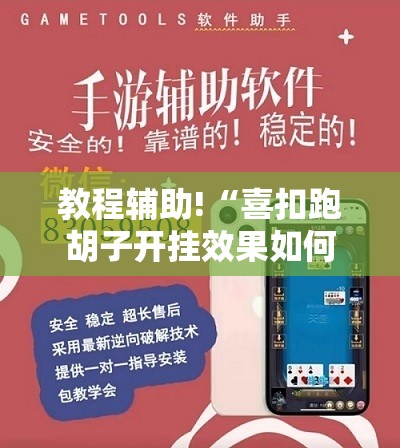 教程辅助!“喜扣跑胡子开挂效果如何”详细外挂透视辅助软件教程