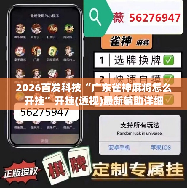 2026首发科技“广东雀神麻将怎么开挂”开挂(透视)最新辅助详细