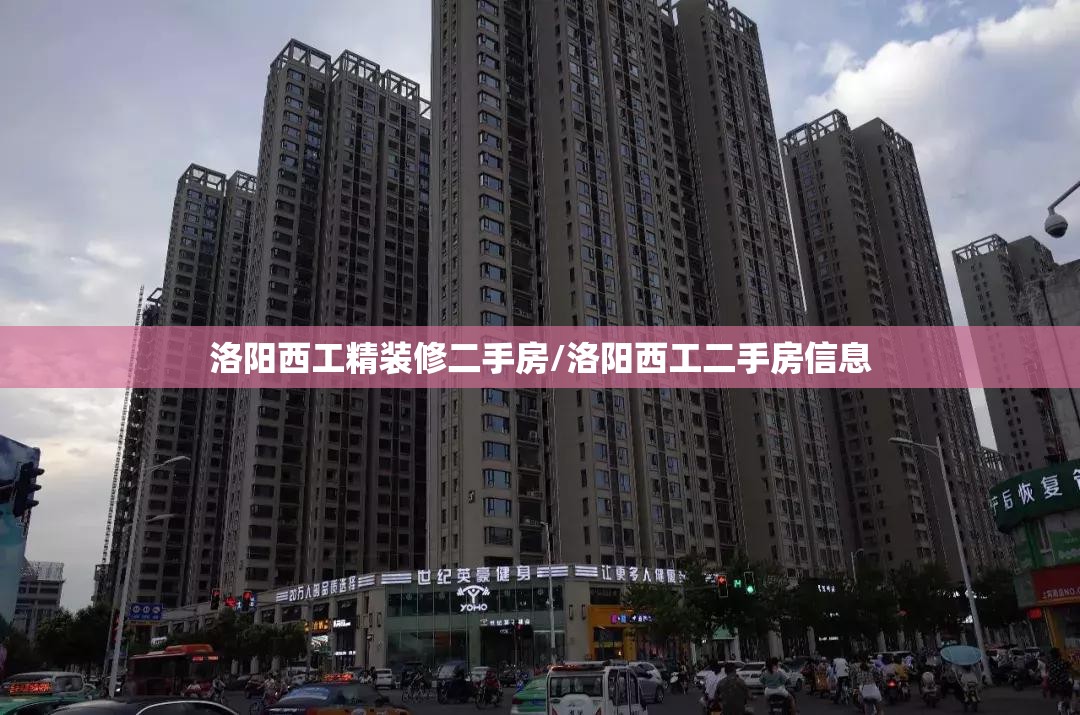 洛阳西工精装修二手房/洛阳西工二手房信息 洛阳西工精装修二手房/洛阳西工二手房信息