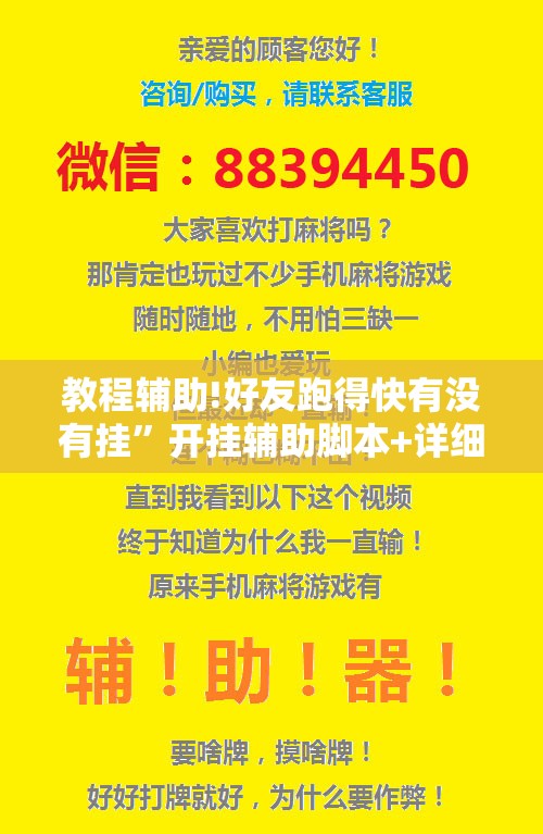 教程辅助!好友跑得快有没有挂”开挂辅助脚本+详细开挂安装教程