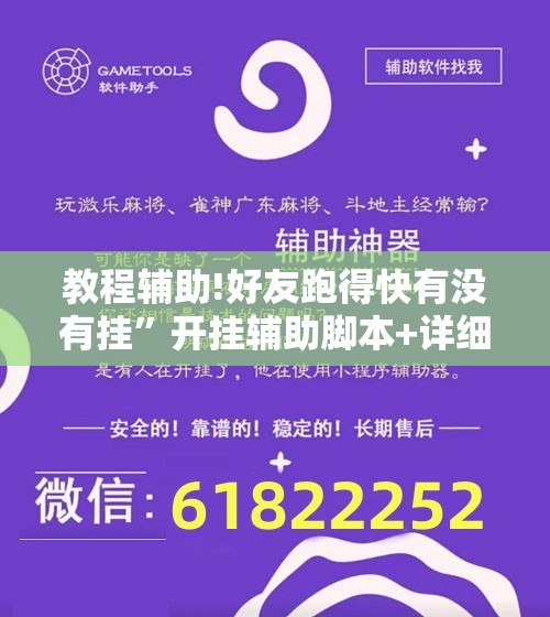 教程辅助!好友跑得快有没有挂	”开挂辅助脚本+详细开挂安装教程