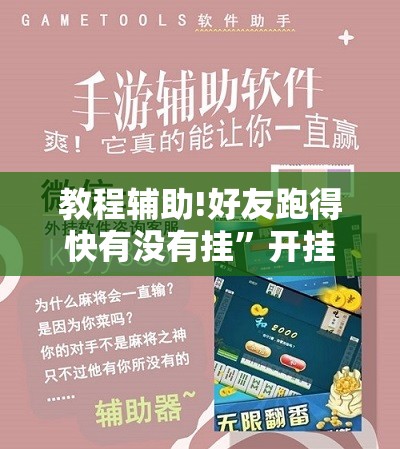 教程辅助!好友跑得快有没有挂”开挂辅助脚本+详细开挂安装教程