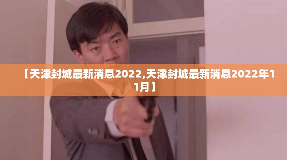 【天津封城最新消息2022,天津封城最新消息2022年11月】