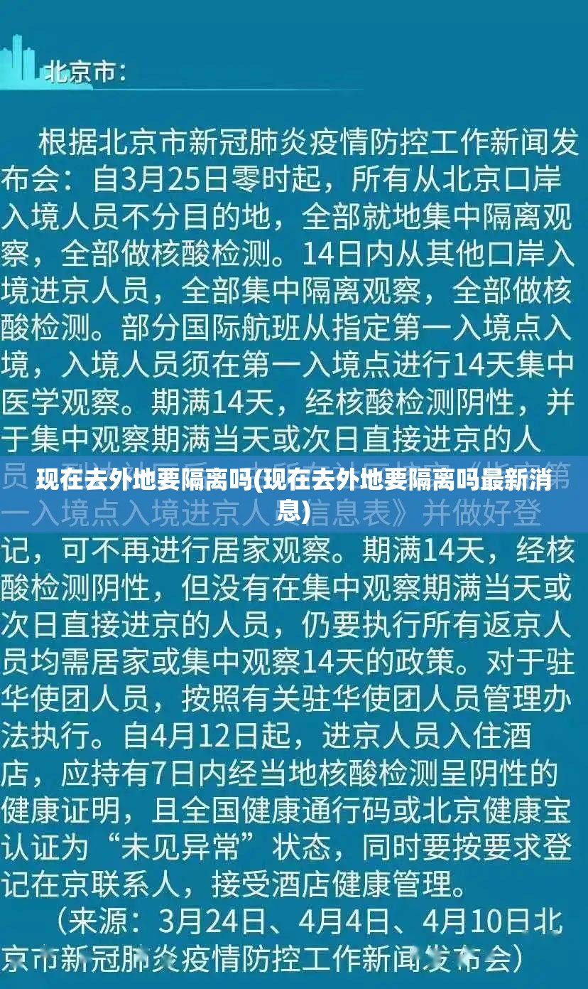 现在去外地要隔离吗(现在去外地要隔离吗最新消息) 现在去外地要隔离吗(现在去外地要隔离吗最新消息)