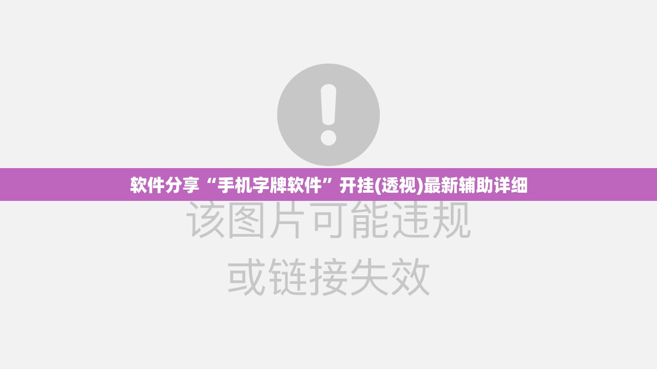 软件分享“手机字牌软件”开挂(透视)最新辅助详细
