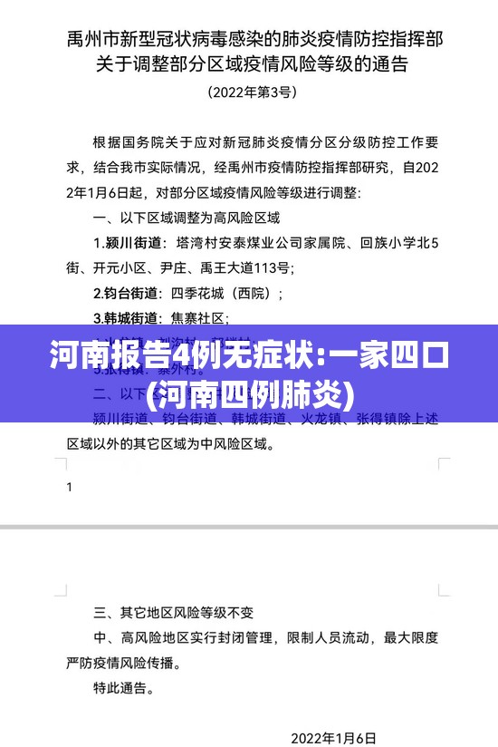 河南报告4例无症状:一家四口(河南四例肺炎) 河南报告4例无症状:一家四口(河南四例肺炎)