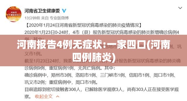 河南报告4例无症状:一家四口(河南四例肺炎) 河南报告4例无症状:一家四口(河南四例肺炎)