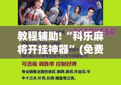 教程辅助!“科乐麻将开挂神器”(免费)开挂辅助教学(最新辅助开挂教程)