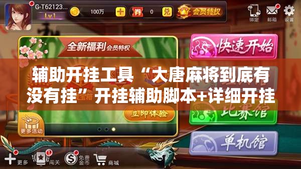 辅助开挂工具“大唐麻将到底有没有挂	”开挂辅助脚本+详细开挂安装教程