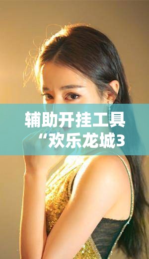 辅助开挂工具“欢乐龙城3拼拼乐有挂吗	”原来可以开挂