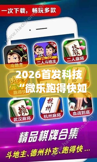 2026首发科技“微乐跑得快如何让系统发好牌”开挂(透视)最新辅助详细