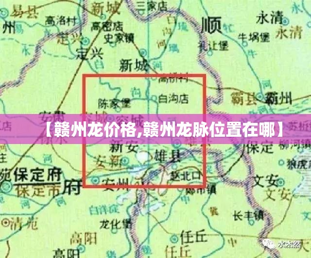 【赣州龙价格,赣州龙脉位置在哪】 【赣州龙价格,赣州龙脉位置在哪】