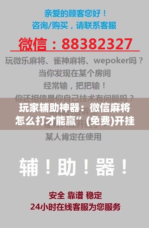 玩家辅助神器：微信麻将怎么打才能赢”(免费)开挂辅助教学(最新辅助开挂教程)
