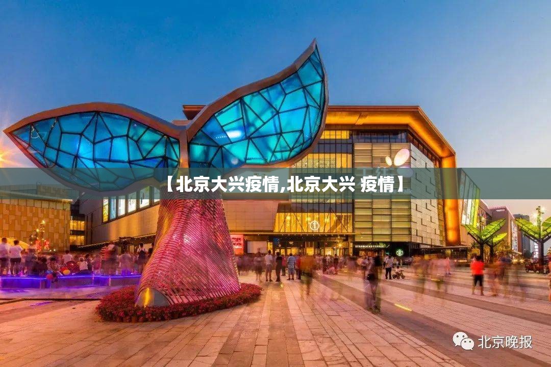 【北京大兴疫情,北京大兴 疫情】 【北京大兴疫情,北京大兴 疫情】