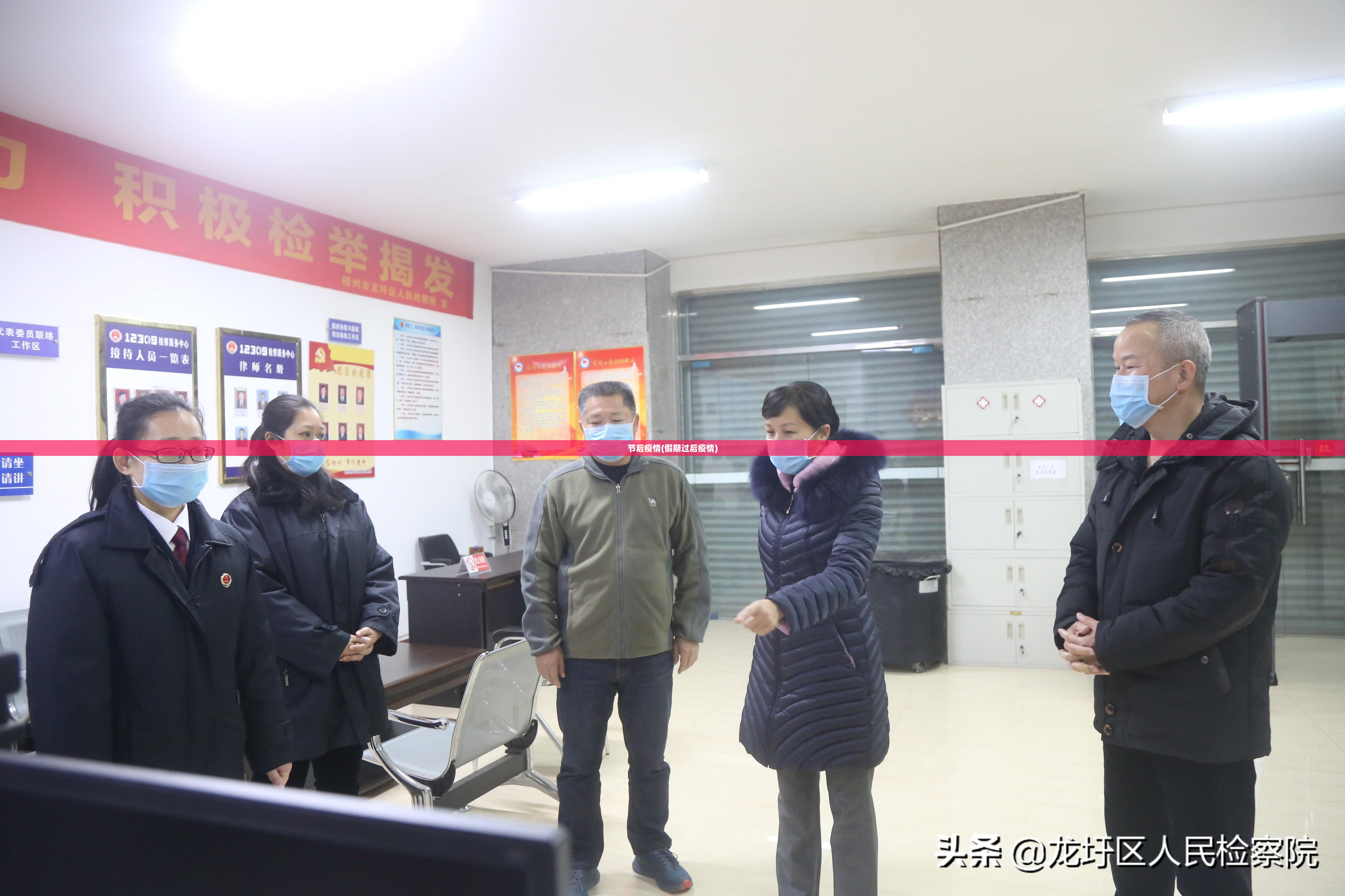 节后疫情(假期过后疫情)