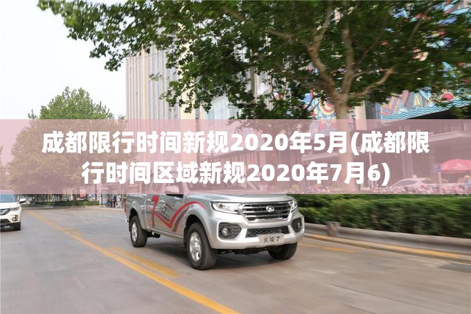 成都限行时间新规2020年5月(成都限行时间区域新规2020年7月6)