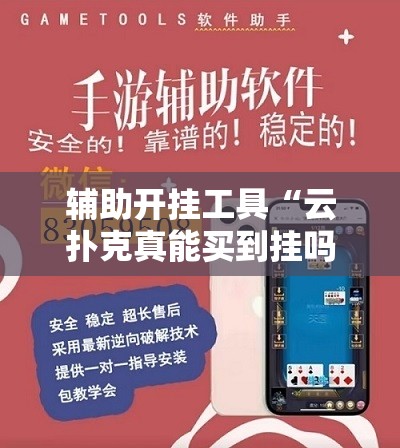 辅助开挂工具“云扑克真能买到挂吗”科技辅助神器手机版