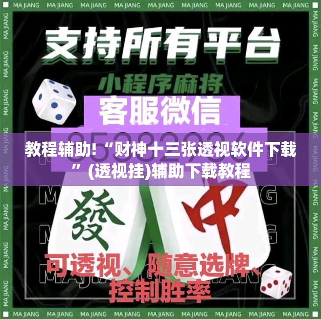 教程辅助!“财神十三张透视软件下载”(透视挂)辅助下载教程