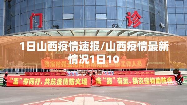 1日山西疫情速报/山西疫情最新情况1日10