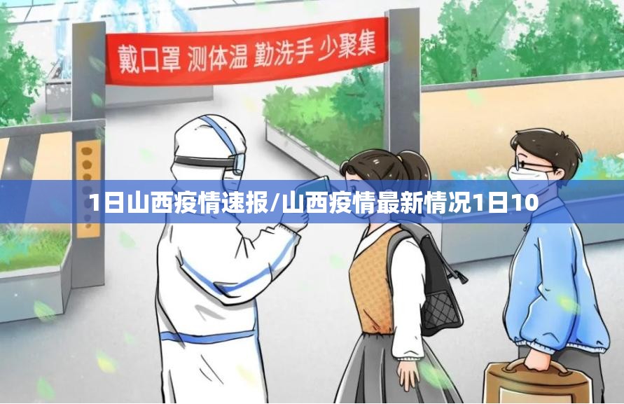 1日山西疫情速报/山西疫情最新情况1日10