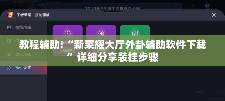 教程辅助!“新荣耀大厅外卦辅助软件下载”详细分享装挂步骤