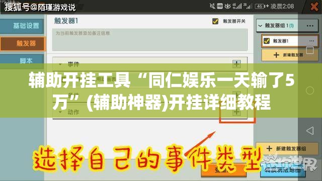 辅助开挂工具“同仁娱乐一天输了5万”(辅助神器)开挂详细教程