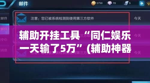 辅助开挂工具“同仁娱乐一天输了5万”(辅助神器)开挂详细教程