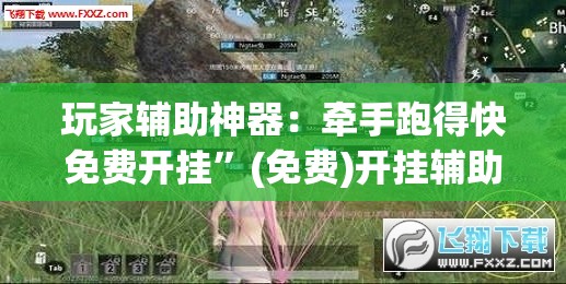 玩家辅助神器：牵手跑得快免费开挂”(免费)开挂辅助教学(最新辅助开挂教程)