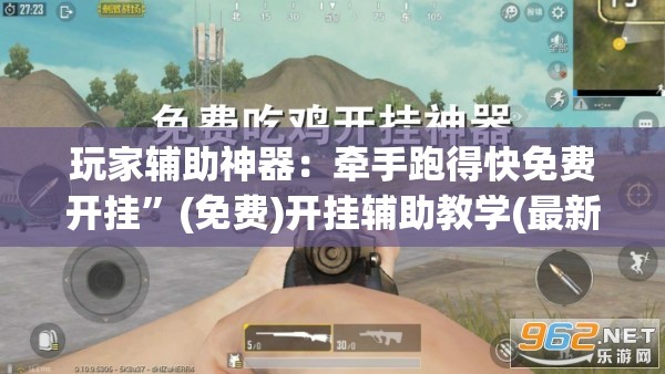 玩家辅助神器：牵手跑得快免费开挂”(免费)开挂辅助教学(最新辅助开挂教程)