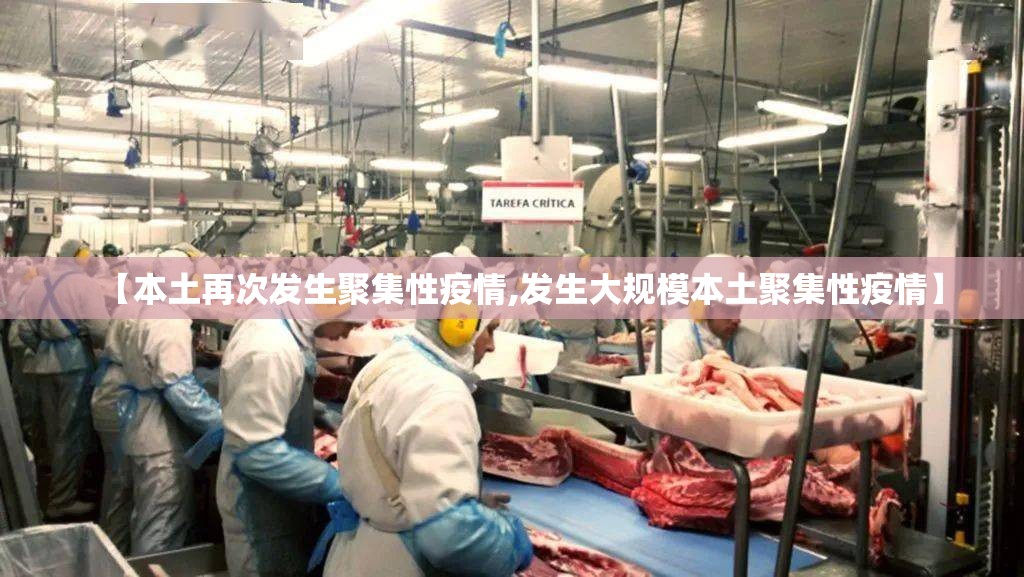 【本土再次发生聚集性疫情,发生大规模本土聚集性疫情】 【本土再次发生聚集性疫情,发生大规模本土聚集性疫情】