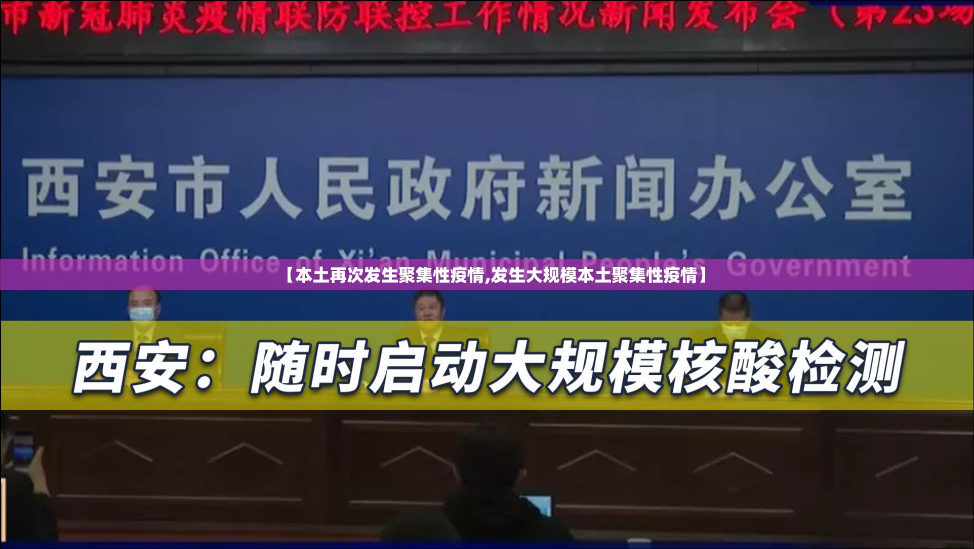 【本土再次发生聚集性疫情,发生大规模本土聚集性疫情】 【本土再次发生聚集性疫情,发生大规模本土聚集性疫情】