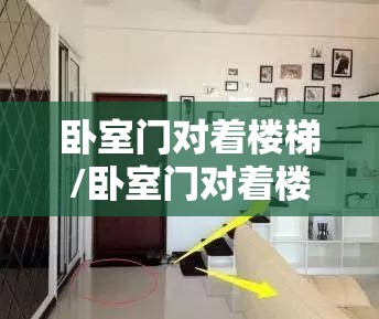 卧室门对着楼梯/卧室门对着楼梯有什么说法