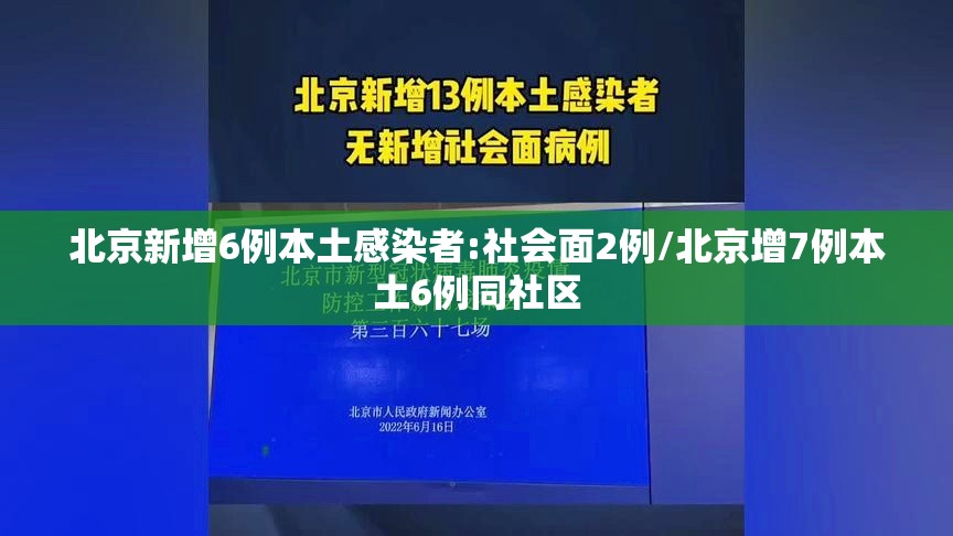 北京新增6例本土感染者:社会面2例/北京增7例本土6例同社区