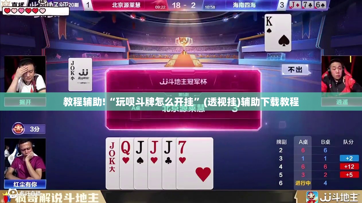 教程辅助!“玩呗斗牌怎么开挂”(透视挂)辅助下载教程