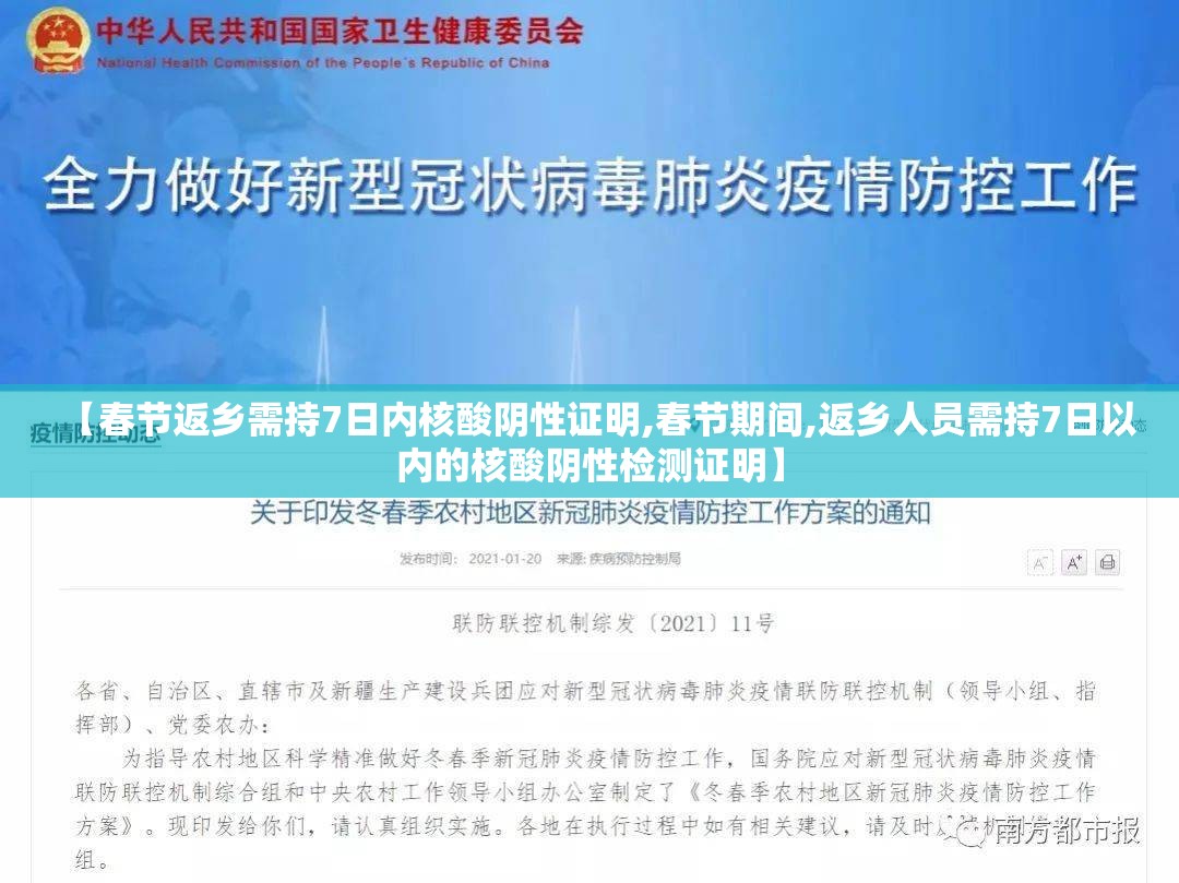【春节返乡需持7日内核酸阴性证明,春节期间,返乡人员需持7日以内的核酸阴性检测证明】 【春节返乡需持7日内核酸阴性证明,春节期间,返乡人员需持7日以内的核酸阴性检测证明】