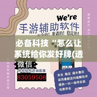 必备科技“怎么让系统给你发好牌(透视)	”开挂辅助脚本+详细开挂安装教程