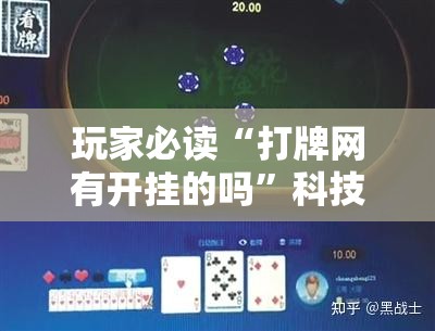 玩家必读“打牌网有开挂的吗”科技辅助神器手机版